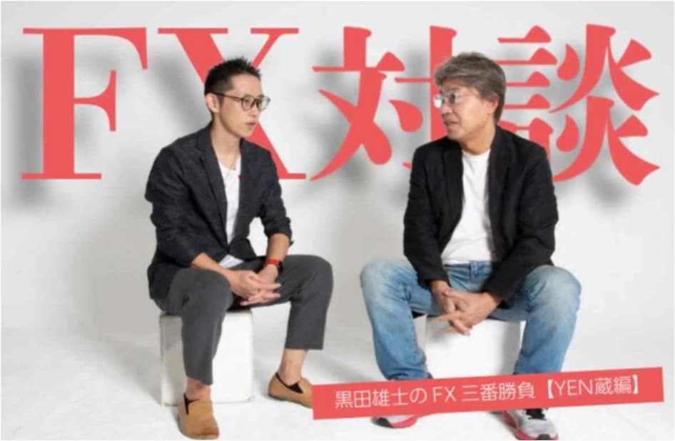 黒田雄士×YEN蔵 対談の画像です。